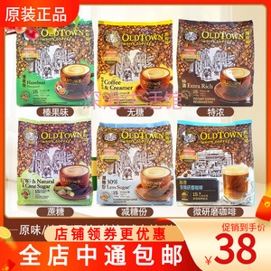 Oldtown旧街场三合一速溶白咖啡粉原味榛果无糖蔗糖特浓奶茶饮品