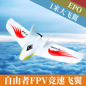 航模电动遥控固定翼飞机自由者飞翼FPV竞速机EPO耐摔三角翼空机