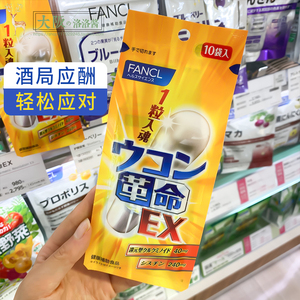 日本fancl姜黄革命解酒药10粒装宿醉解酒丸护肝喝酒醒酒应酬备用