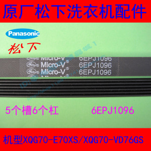 松下滚筒洗衣机xqg90-vd9059 xqg80-v8055皮带6epj1096=1097 j6