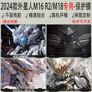 2024款外星人M16R2电脑贴纸18英寸M18R2全包x16外壳x15透明x14侧面x17贴膜M17防尘套M15保护膜 R4 R5 R6 R7屏