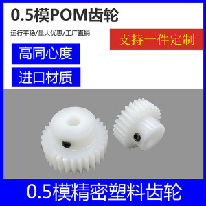 pom0.5模16到69齿塑料聚甲醛齿轮精密斜齿轮非尼龙蜗轮蜗杆定做