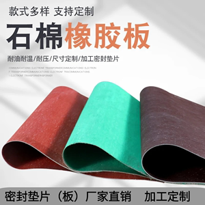 石棉橡胶板 高压石棉垫片石棉板耐油耐高温密封纸垫片 可加工定制