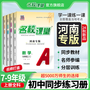 【河南专版】2024秋名校课堂七八九年级数学英语物理化学道德与法治上册RJ人教版同步练习册必刷题拓展习题测试卷旗舰店