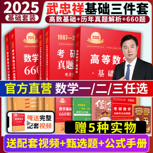 【现货速发】武忠祥2025考研数学 高等数学辅导讲义基础篇660题数二数学一数三高数讲义强化篇高数基础李永乐线代王式安概率