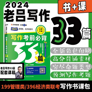 【老吕指定店】2025老吕写作33篇讲义课程考前必背母题33篇图书2025考研199管理类联考396作文综合能力护理综合冲刺逻辑老吕33篇