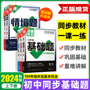 2024万唯基础题七八九年级下册上数学英语文物理化学生物地理历史道法初一二三情境练习人教北师华苏沪科译林外研版万维中考同步23