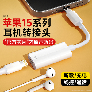 适用于苹果15耳机转接头iphone转换口lightning转typec有线promax手机plus十五可通话二合一ipad扁头专用