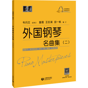 外国钢琴名曲集(2) 童薇,王巨澜,胡一帆 编 西洋音乐 艺术 上海教育出版社 正版畅销图书籍