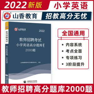 山香2022小学英语高分题库精编题教师招聘考试用书通用版教师招聘考试考编入编在编小学英语高分题库河南山东江苏安徽浙江通用