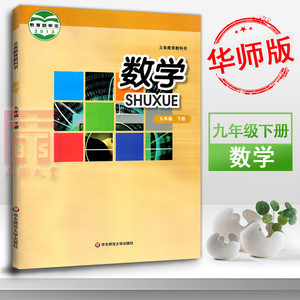 九年级下册数学书华东师大版