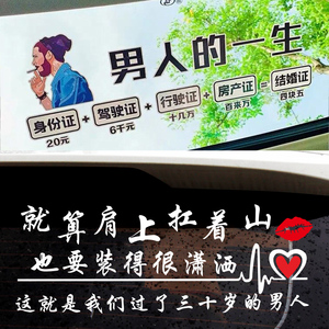 男人的一生车贴就算肩上扛着山三十岁的抖音汽车创意文字天窗贴纸