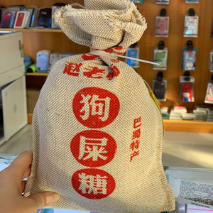赵老师狗屎糖成都特产小吃零食够狗运屎重庆搞怪糖果四川狗吃屎糖