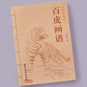 百虎画谱 中国画线描 刘元生绘 天津杨柳青画社 白描动物画作品集 工笔老虎画图集 临摹范本 商城正版正品