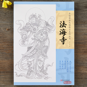中国壁画线描精品系列丛书·法海寺-十张高清范本 从入门到精通 精准还原 可以撕拉 便于拷贝