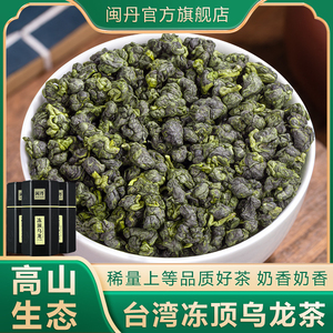 闽丹中国台湾高山茶特级冻顶乌龙茶手工制作可热泡可冷泡奶香500g