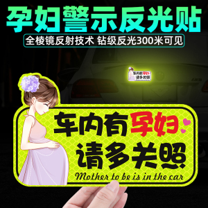 车内有孕妇车贴创意磁吸车上宝宝准妈妈专用请多关照反光警示标志