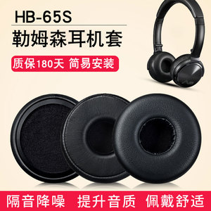 适用Lasmex勒姆森HB-65S耳罩耳机套65S头戴式耳机海绵套皮套替换配件
