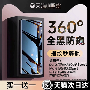 【新360防窥】适用华为mate60pro手机膜mate40/50钢化膜pura70p60防窥膜mate70新款荣耀100/90/80magic6/5/4