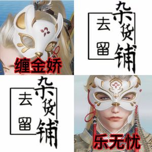 剑网3剑三 斜狐面具 神道狐颜 祥狐鸣月 金猊逐日 缠金娇 乐无忧