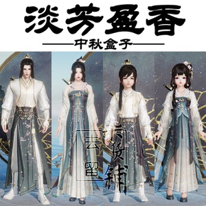 剑网3剑三 六代中秋六中盒子淡芳盈香捞月礼盒 黑发白发衣服挂件