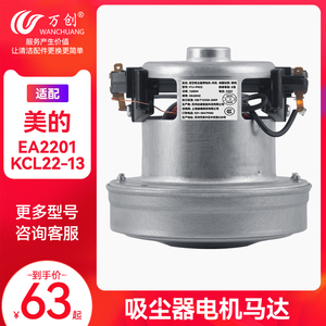 万创适配美的海尔龙的吸尘器配件电机马达EA2201/KCL22-13/FC8088