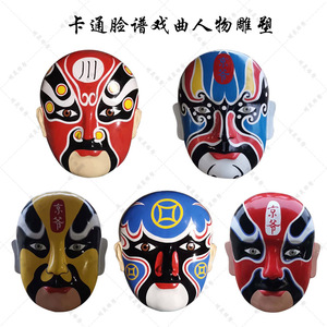 玻璃钢彩绘戏剧脸谱雕塑戏曲京剧卡通生旦净末丑雕塑变脸面具摆件
