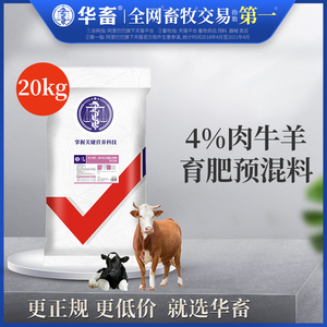 华畜4%肉牛饲料肉羊预混料 育肥羊饲料 牛催肥饲料牛羊饲料添加剂