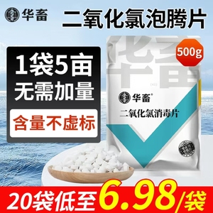 华畜二氧化氯泡腾片鱼用塘水产养殖专用杀菌消毒片剂鱼药池塘净水