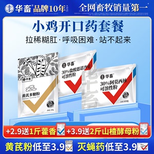 华畜小鸡开口药套餐兽用腹泻拉稀肠炎禽药抗呼吸困难兽药免疫抗菌