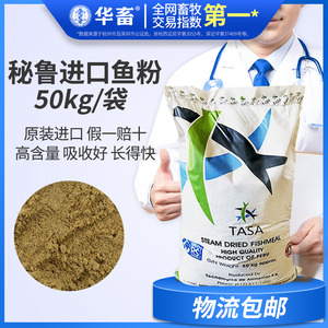 华畜进口鱼骨粉鱼粉50kg 兽用水产鸡鸭猪养殖饲料鸽子补钙饲料