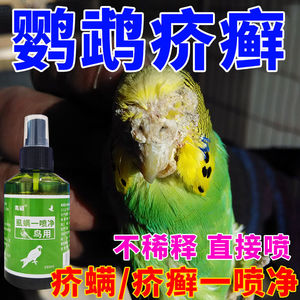 鹦鹉药疥癣皮肤病外用玄凤虎皮眼角鼻子嘴周围石灰脚长癣痒痛脱毛