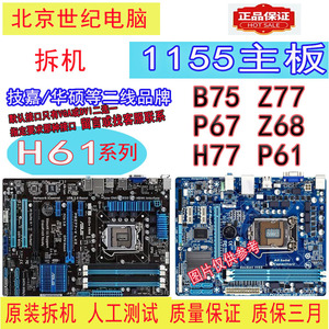 二手主板asus/华硕p8p67lez77p-d3p8z68-vlxp8h77vleds3hb75d3v