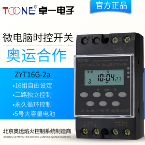 卓一220v 2路多路微电脑时控开关 时间控制器定时器开关ZYT16G-2A