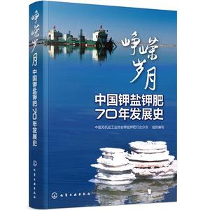 峥嵘岁月：中国钾盐钾肥70年发展史 中国无机盐工业协会钾盐钾肥