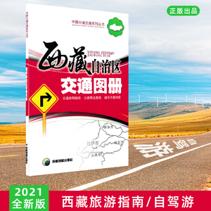 全新正版:西藏自治区交通图册（新版）/成都地图出版社/中国分省交通系列丛书