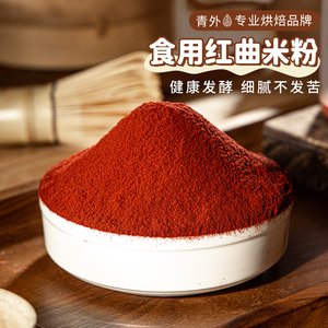 青外红曲粉食用色素做灌香肠卤肉肠衣专用食品级烘焙红曲米粉天然