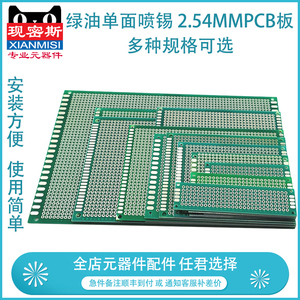 现密斯 绿油单面喷锡2.54MM间距PCB板 电路板洞洞板 线路板实验板