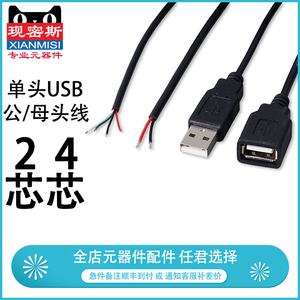USB单头数据线公头母头4芯USB数据线小风扇电源线充电线led供电线