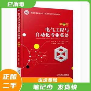 二手书电气工程与自动化专业英语 第2版 王伟著 机械工业出版社 9