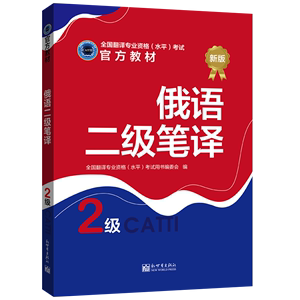 【联系客服优惠】俄语二级笔译教材 CATTI2022全国翻译专业资格考试图书新世界