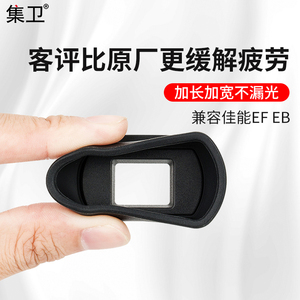 集卫 适用于佳能EF EB眼罩5D2 6D2 60D 70D 77D 80D 90D 750D 760D 800D取景器1200D 200DII护目镜保护配件