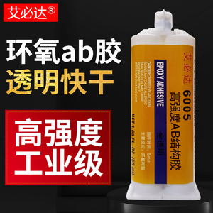 艾必达6005环氧树脂ab胶强力胶粘塑料木材金属铁石头陶瓷玻璃珠宝首饰亚克力专用防水透明快干耐高温万能胶水