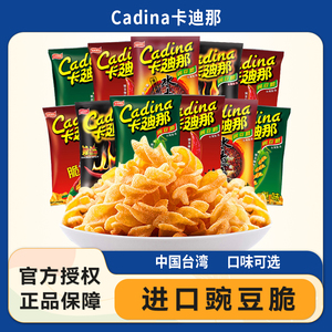卡迪那豌豆脆台湾进口卡迪娜拉迪纳怀旧网红膨化食品小吃零食薯片