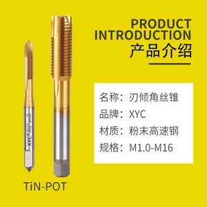 厂家直销圆兴xyc刃倾角丝锥tin-pot先端丝攻m2m4m5m16粉末高速钢