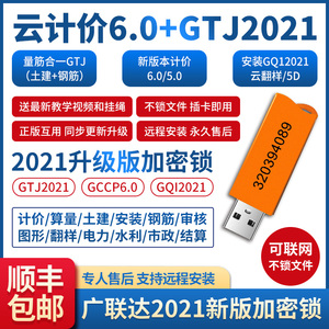 广联达加密锁软件GTJ2021云计价6.0无驱加密狗土建算量