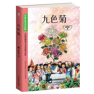 正版九色菊正版中国儿童文学经典原创科学童话的代表作中小学生课外阅读五年级六年级初中生四年级阅读书籍