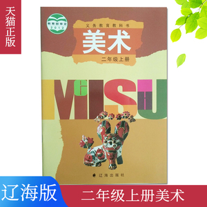 【辽海版】正版现货二年级上册美术书辽海版小学教材课本书 2年级上册辽海出版社全新正版现货彩色二2年级上册美术书 学生用书