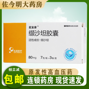 包邮】星复康 缬沙坦胶囊 80mg*21粒/盒降压药治疗轻中度原发性高血压