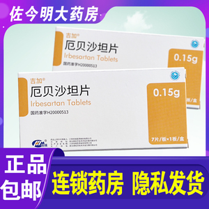 包邮】吉加厄贝沙坦片0.
